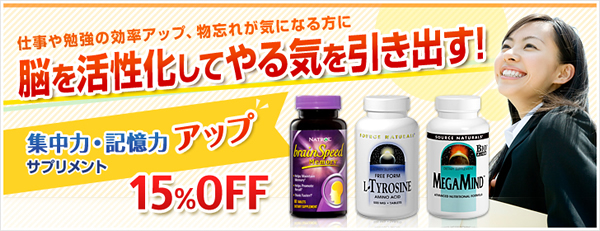 集中力・記憶力アップサプリ15%OFF