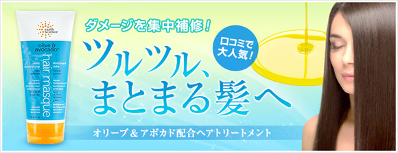 オリーブ&アボカドディープコンディショニングマスク 170g