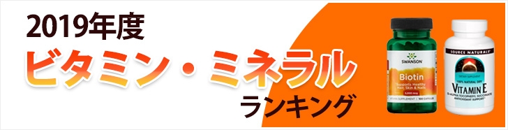 2019年ビタミン・ミネラルサプリメントランキング