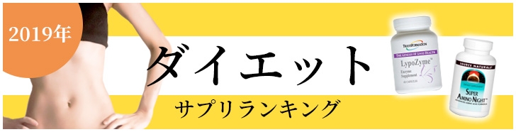 2019年ダイエットサプリメントランキング