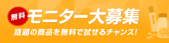 モニター募集